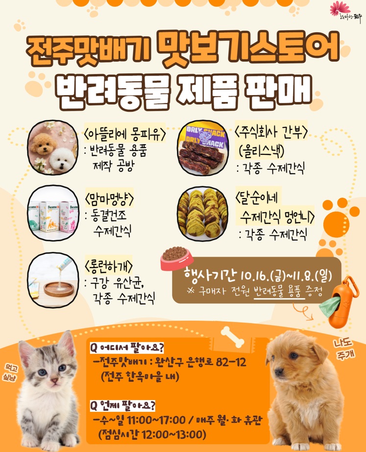 ★전주맛배기 '맛보기스토어(동물정책과)'★