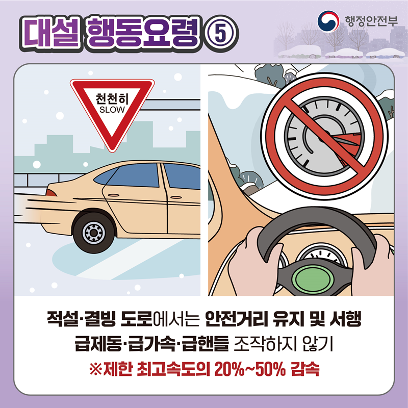 [재난안전] 대설 관련 국민행동요령