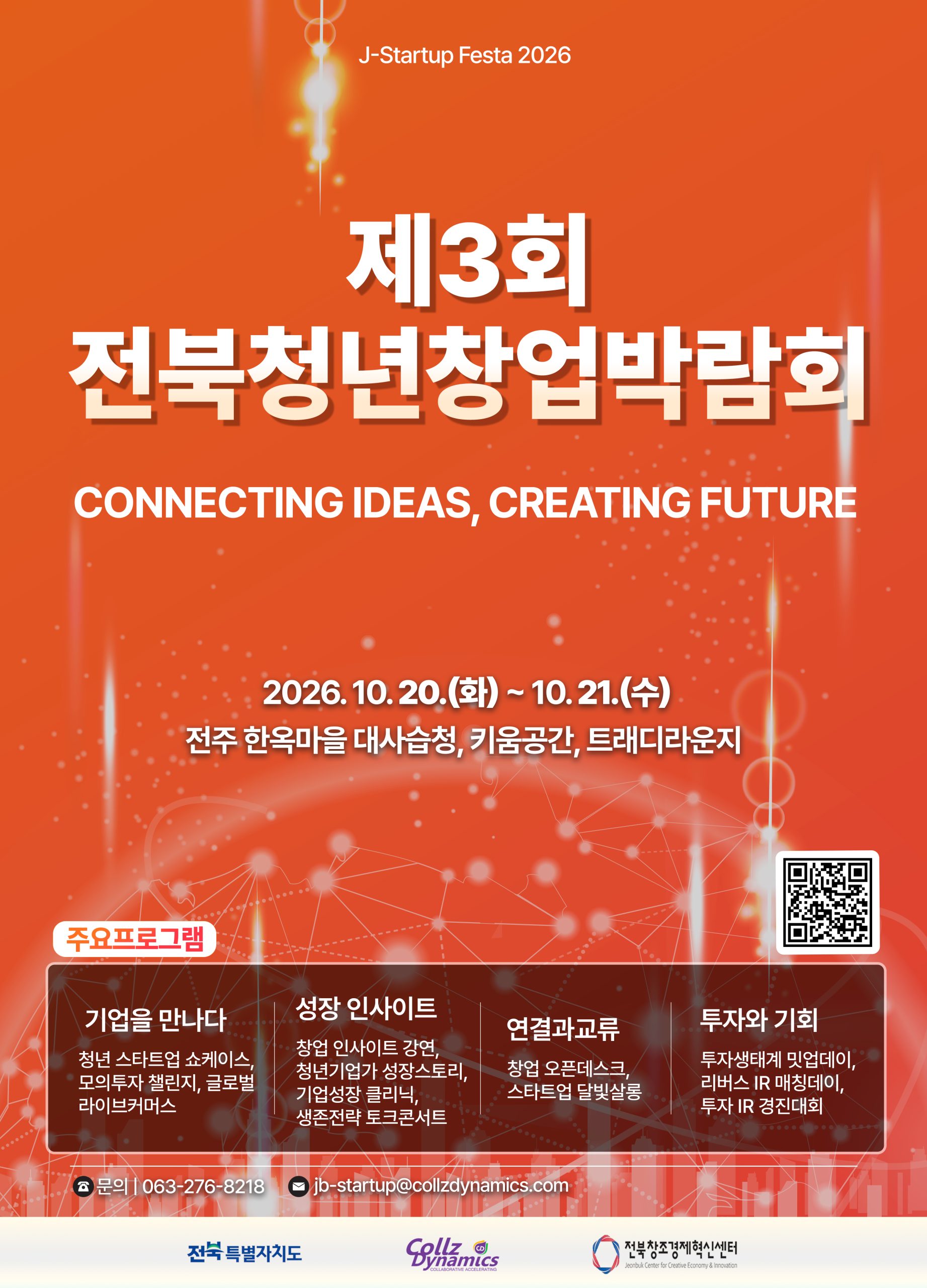 「제3회 전북 청년 창업박람회」 개최 안내