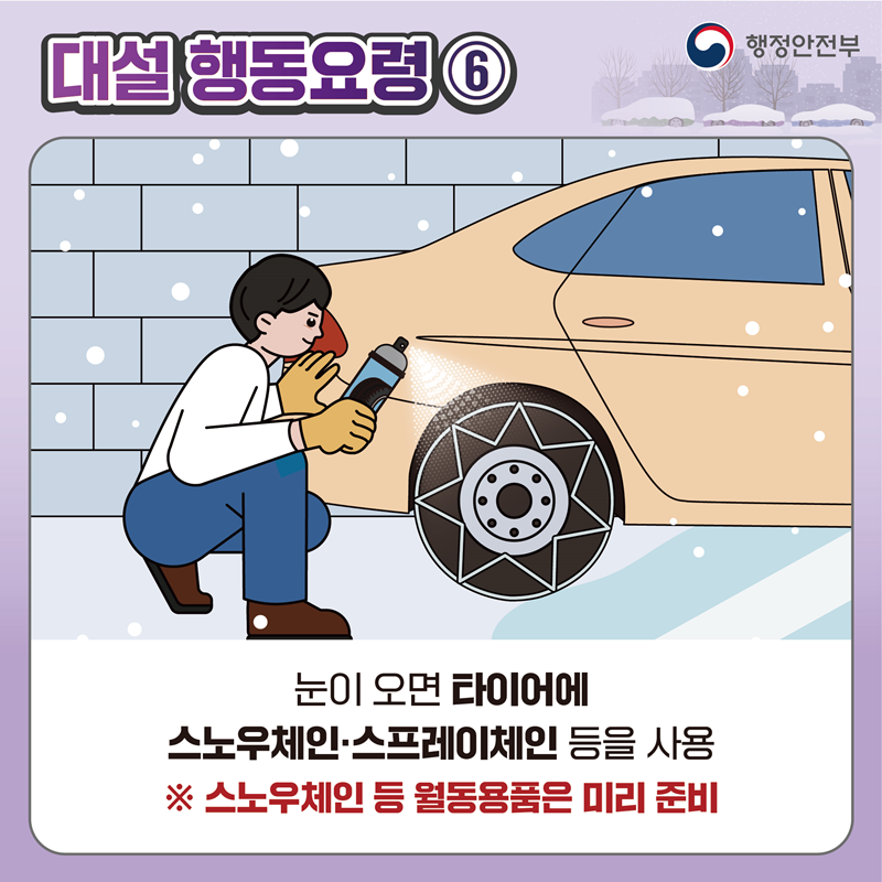 [재난안전] 대설 관련 국민행동요령