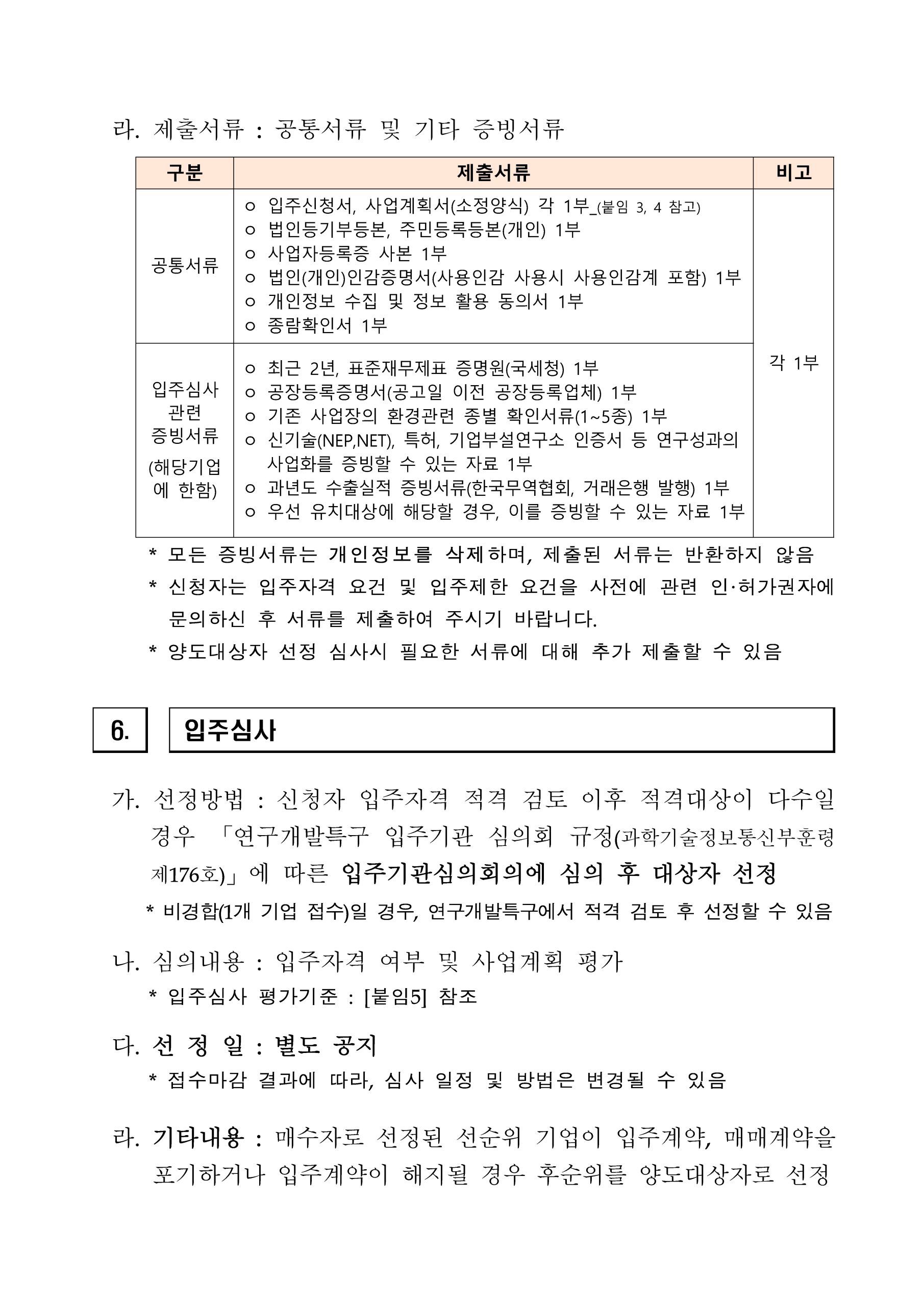 전북연구개발특구 융복합소재부품거점지구 산업용지 처분공고
