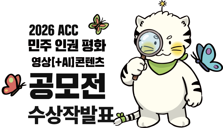 <2026 ACC 민주·인권·평화 영상(+AI) 콘텐츠 공모전> 수상작 발표