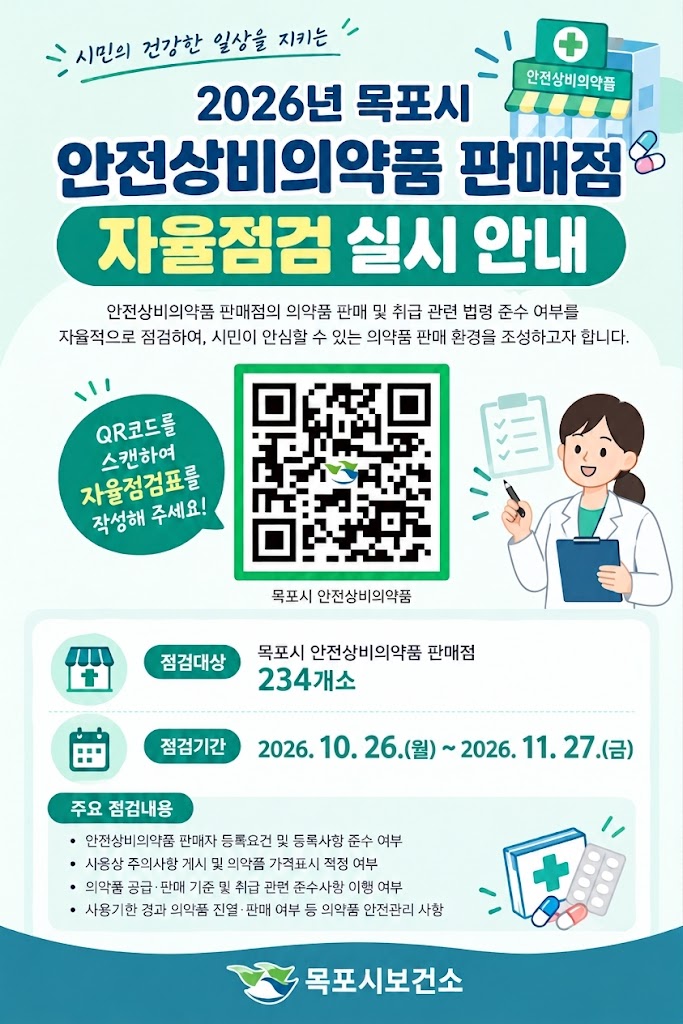 2026년 안전상비의약품 판매점 자율점검 포스터