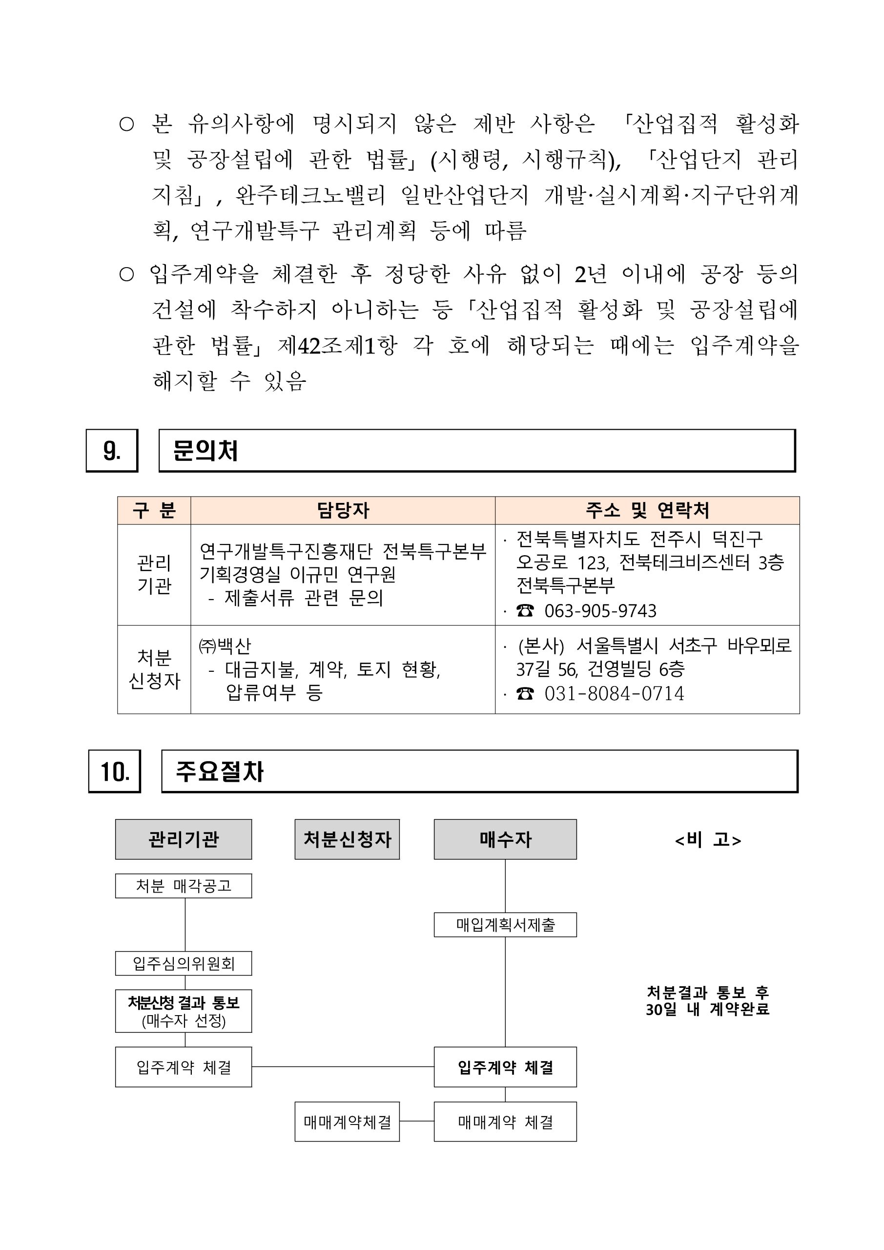 전북연구개발특구 융복합소재부품거점지구 산업용지 처분공고