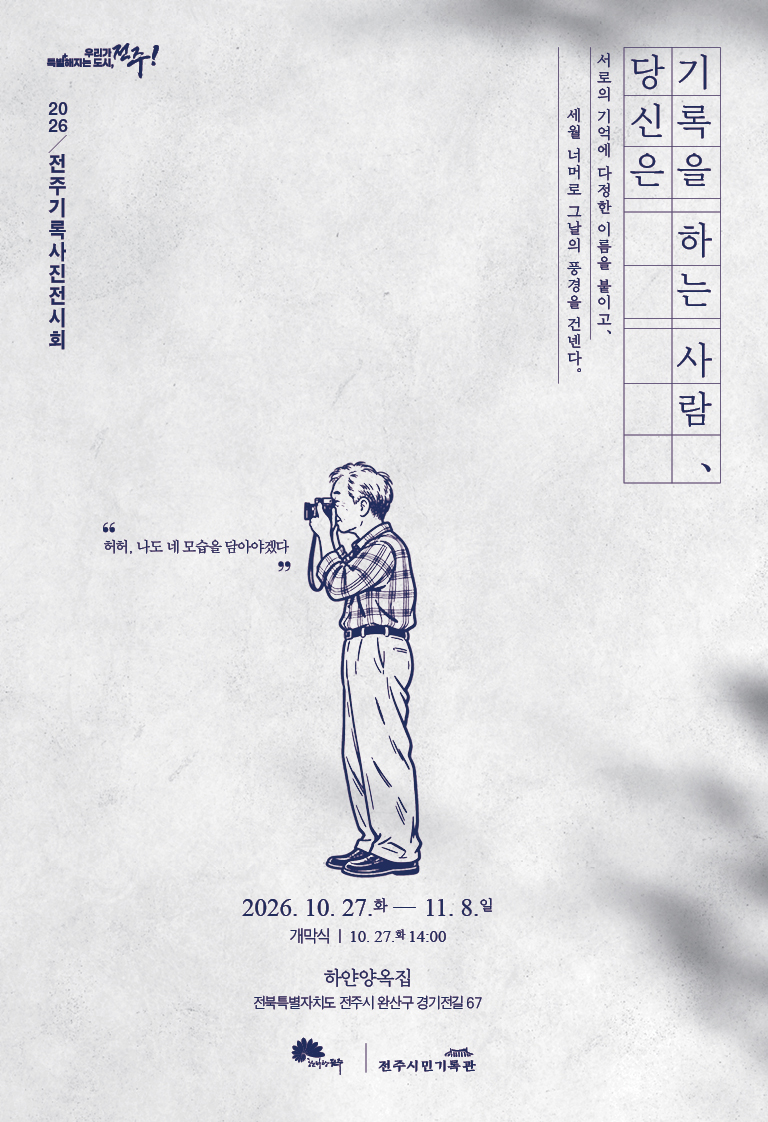 2026 전주 기록 사진 전시회 (10.27.화 ~ 11.08.일)