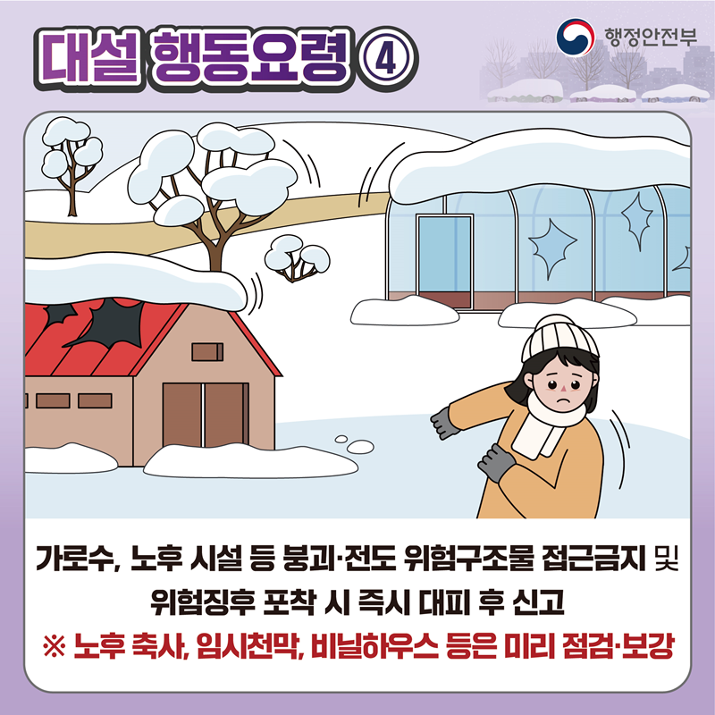 [재난안전] 대설 관련 국민행동요령