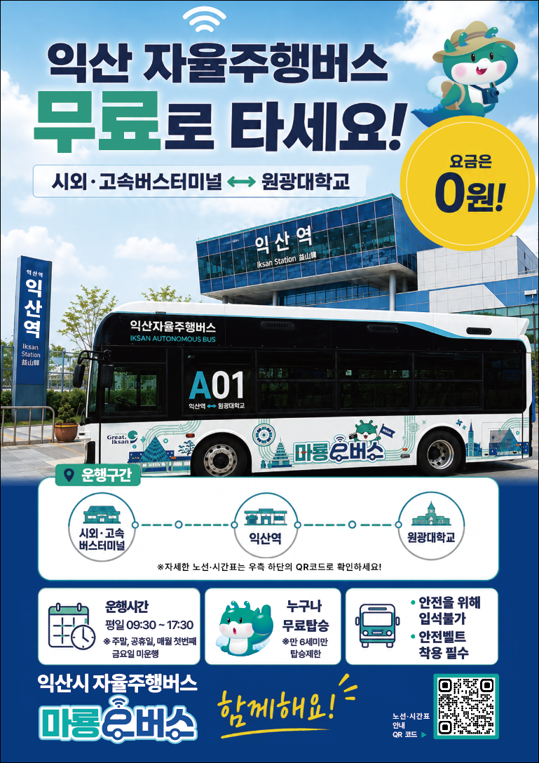 자율주행 버스 홍보포스터
