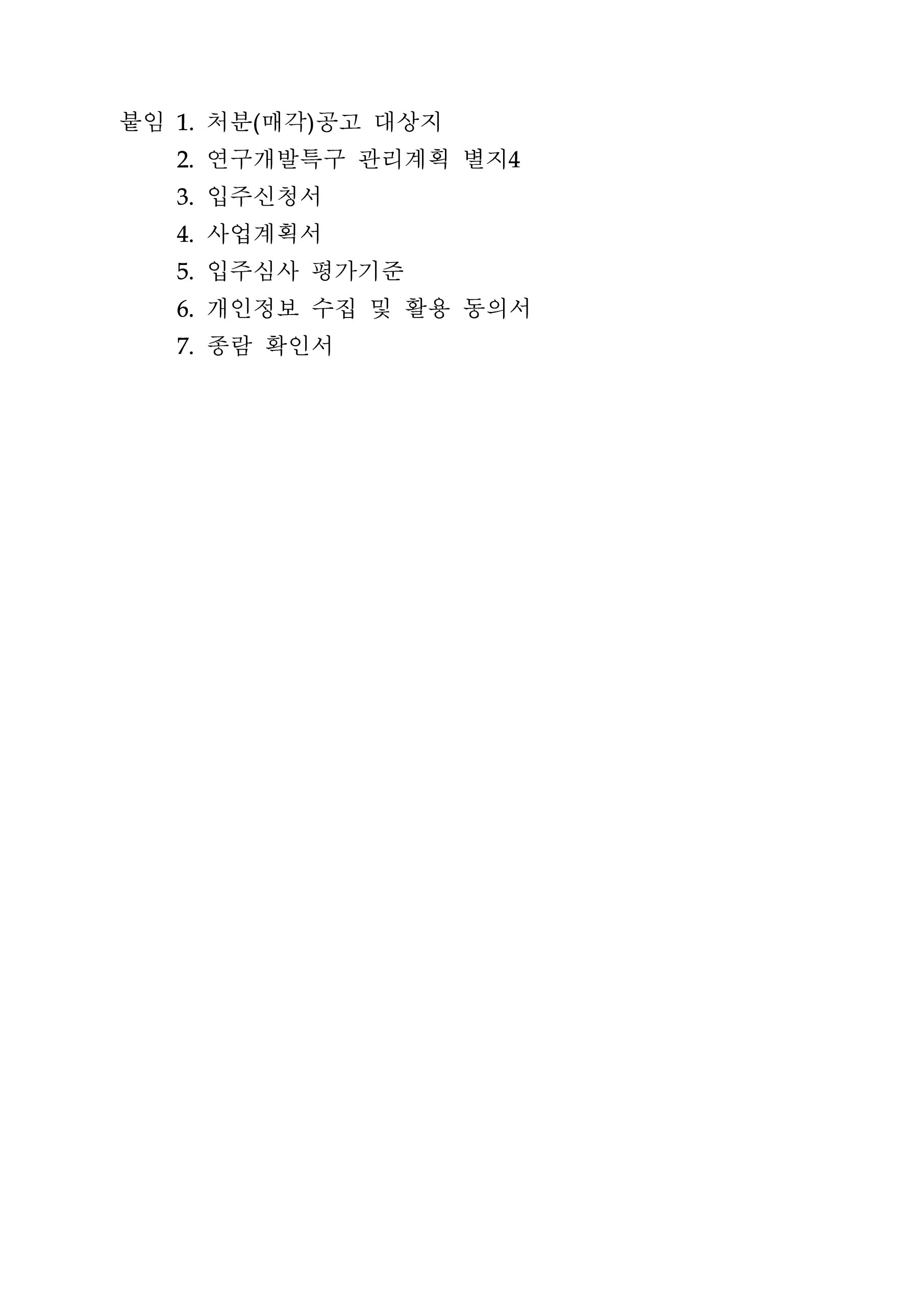 전북연구개발특구 융복합소재부품거점지구 산업용지 처분공고