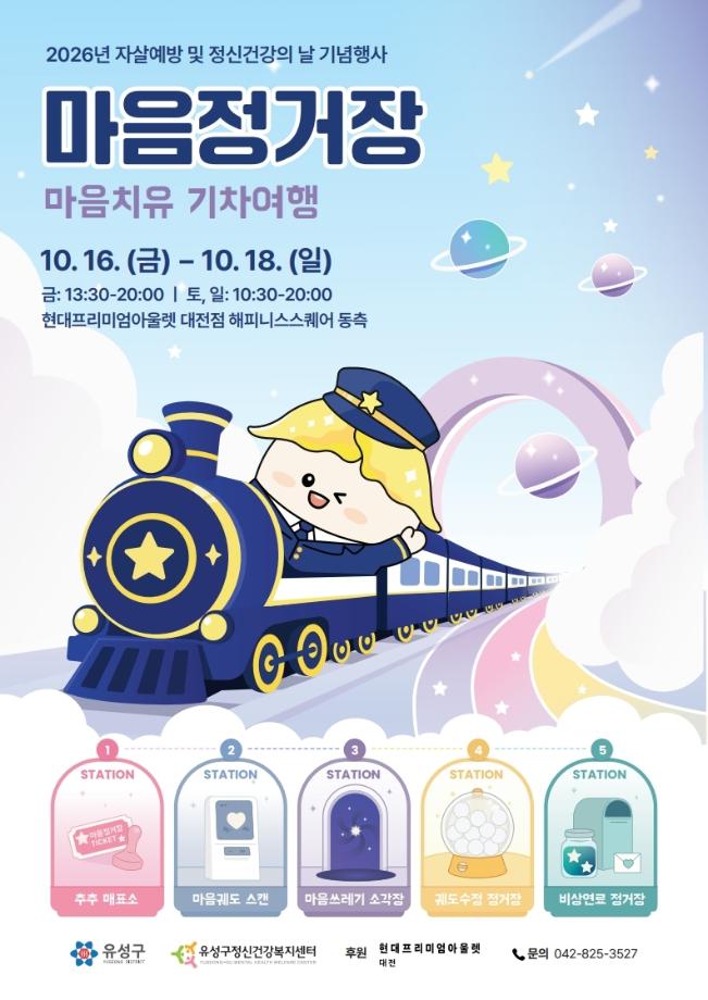 (10 8) 3 유성구 일상 속 정신건강 인식개선 마음정거장 개최 사진2.jpg