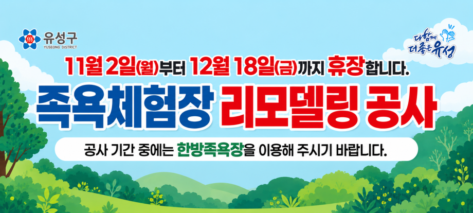 족욕체험장 휴장 알림 배너