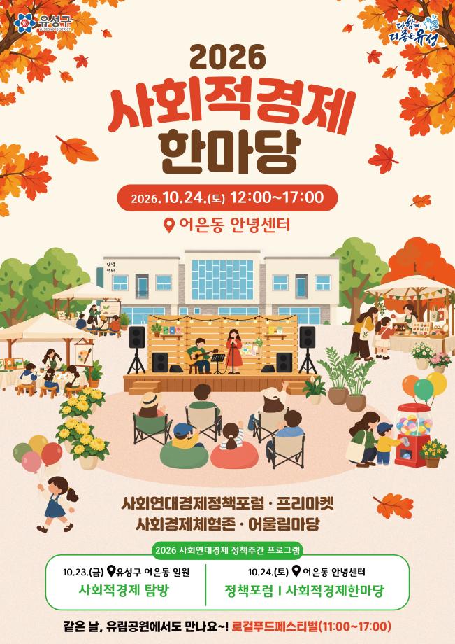 사회적경제 한마당 홍보 포스터