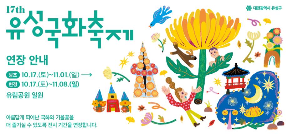 유성국화축제 연장안내