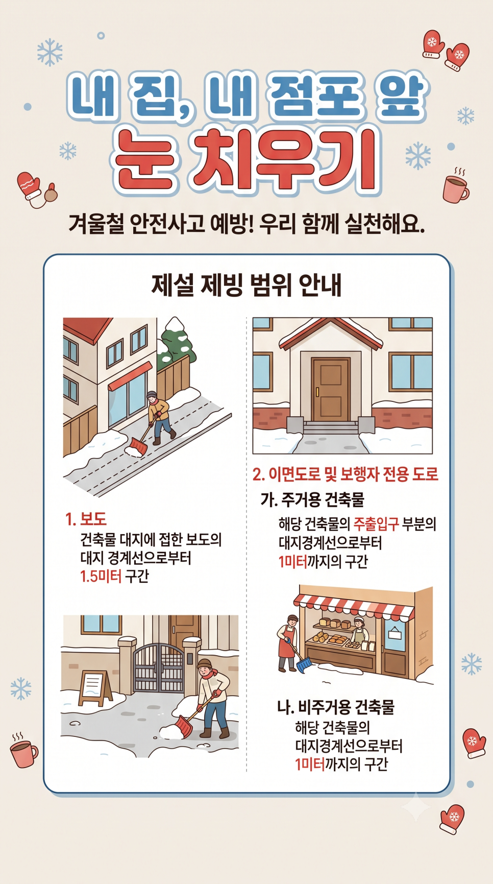 함께해요! 제설차 길터주기! 내집 내점포 앞 눈치우기!