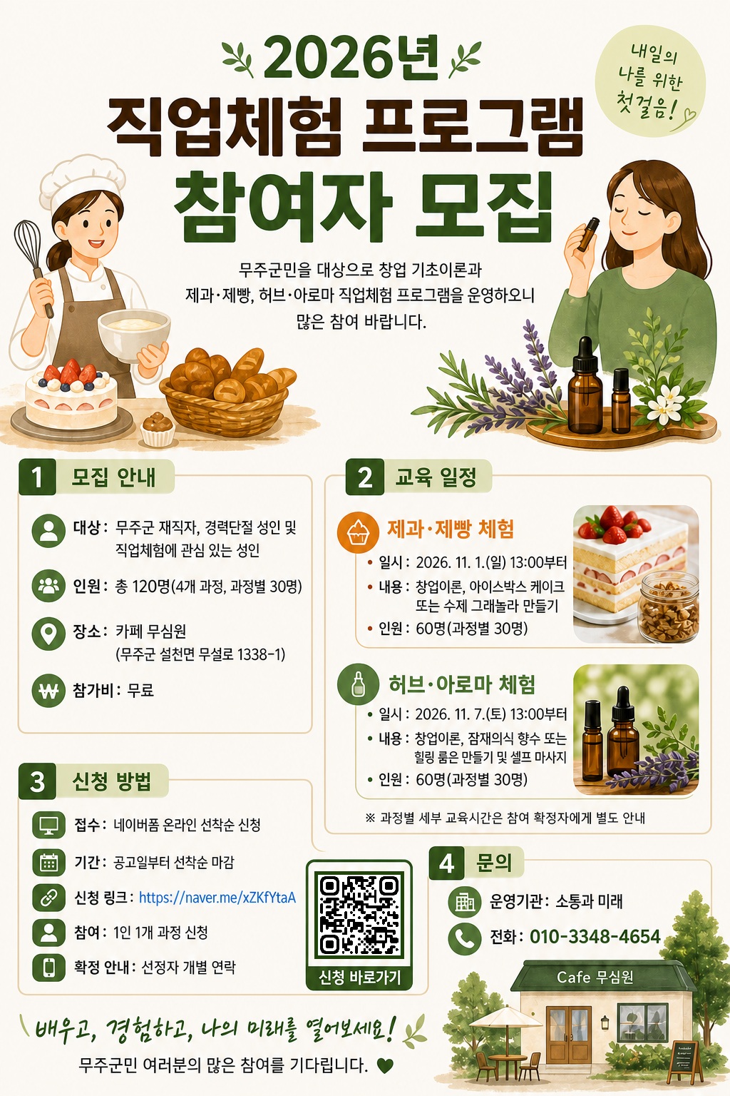 [농업기술] 2026년 무주군 농촌신활력플러스사업 직업체험 프로그램 참여자 모집
