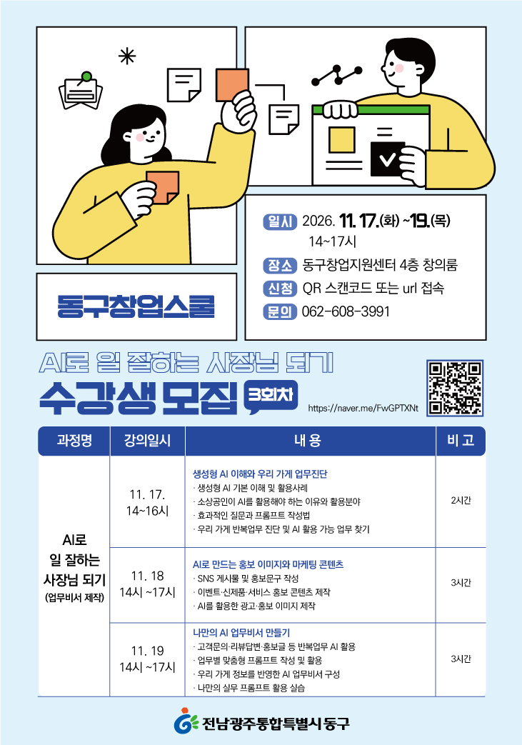 동구창업스쿨 AI로 일 잘하는 사장님 되기, 소상공인 SNS콘텐츠 제작 수강생 모집 첨부 이미지 1