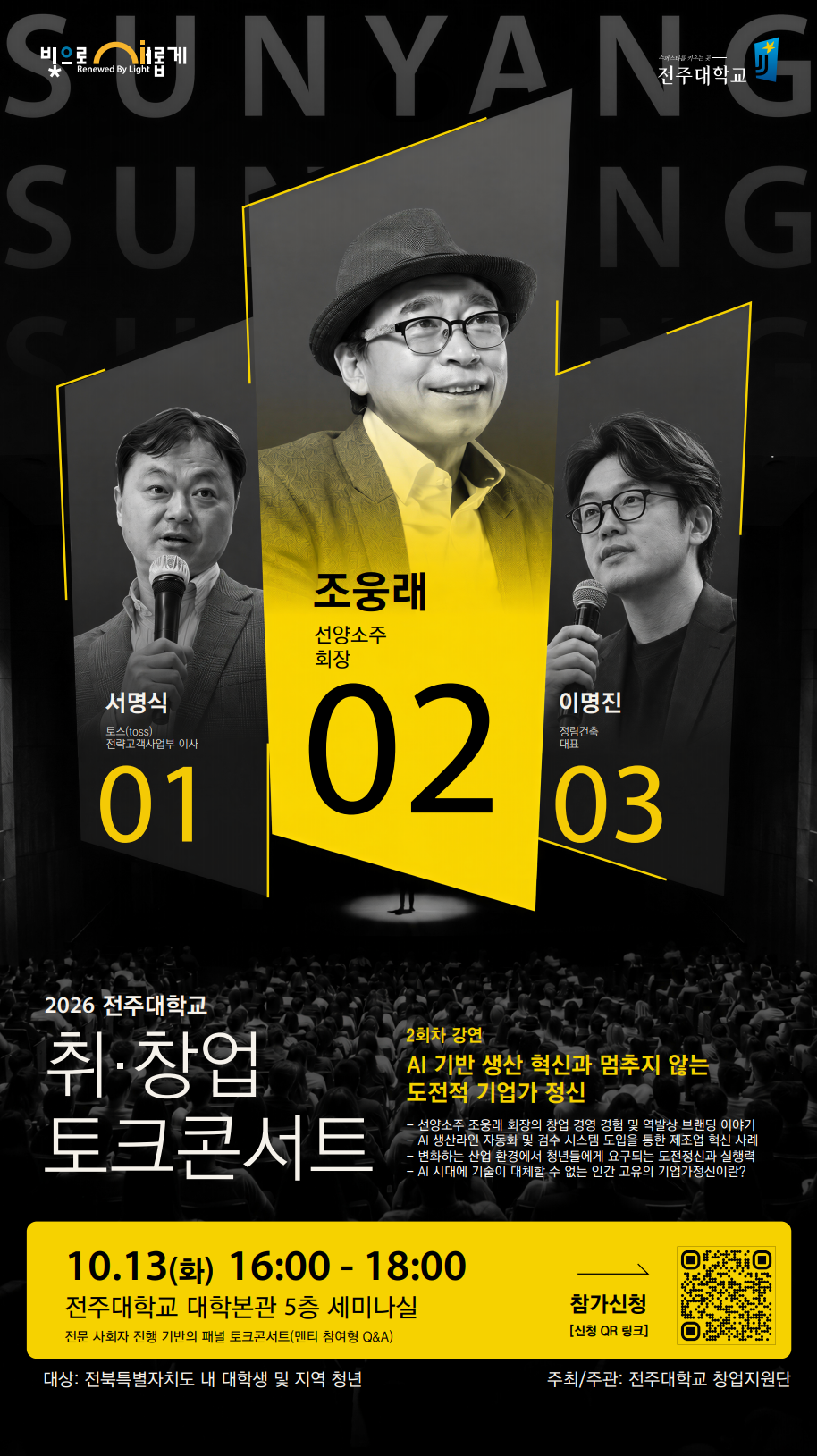 [창업지원단] 선양소주 조웅래 회장님과 함께하는 취창업 토크콘서트 참여자 모집