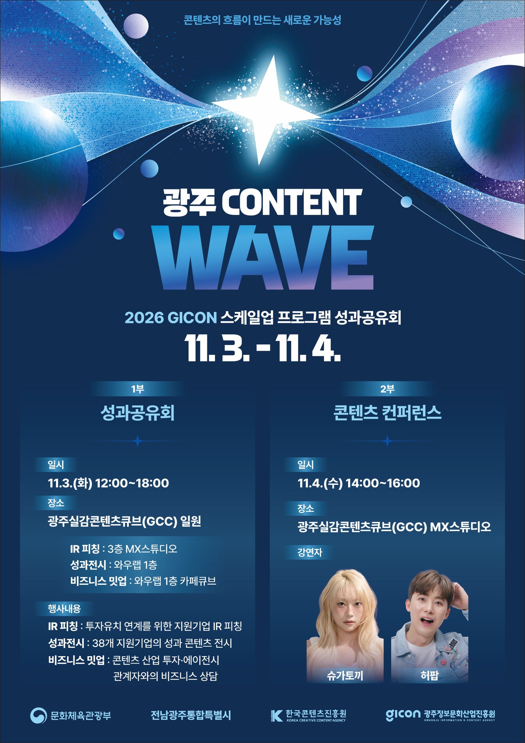 GICON, 콘텐츠 성과·교류의 장 ‘광주 Content Wave’ 11월 3일 개최