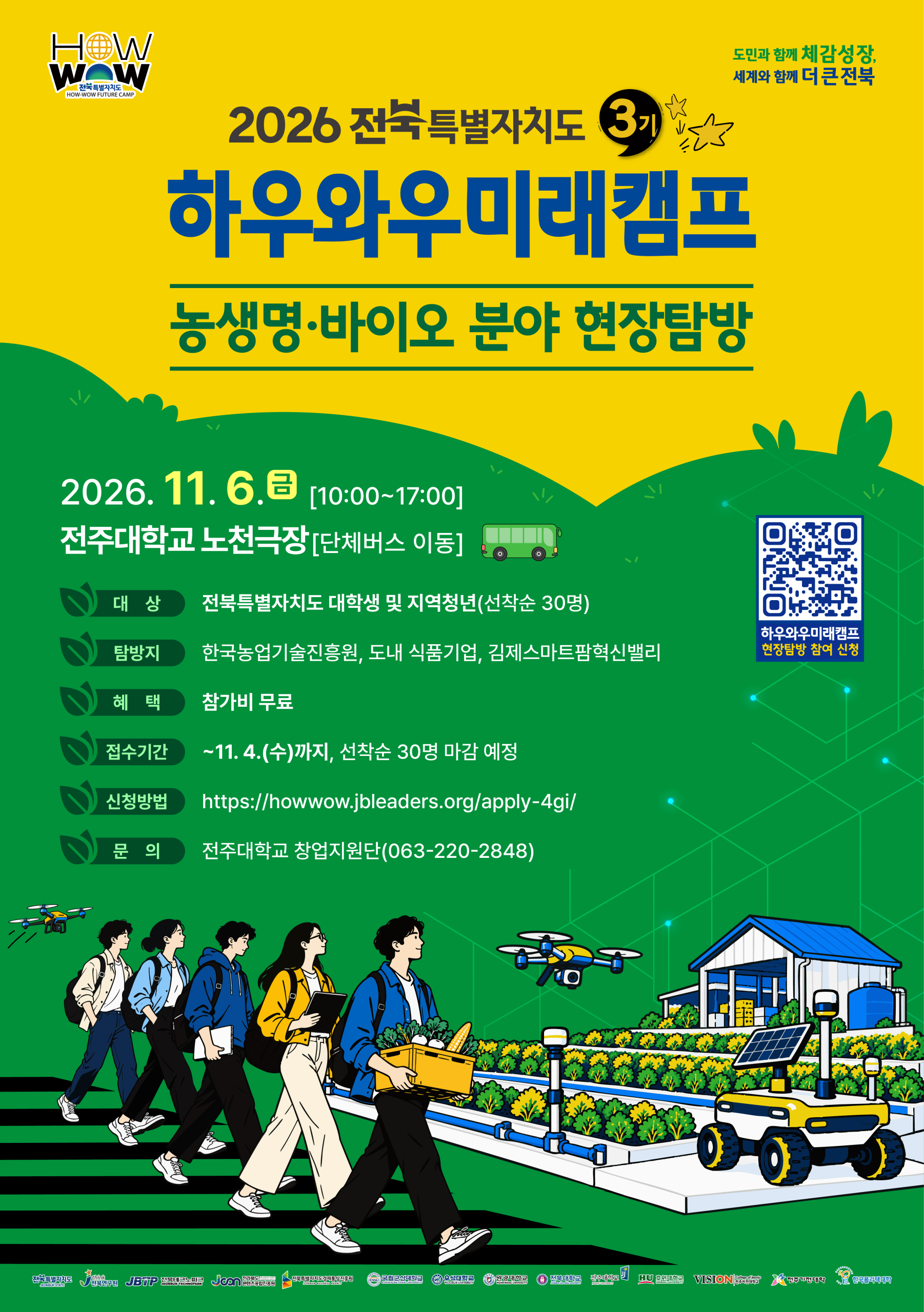 [창업지원단] 11. 6.(금) 10:00~17:00, 현장탐방(한국농업기술진흥원, 식품기업 등) 참여자 모집 안내