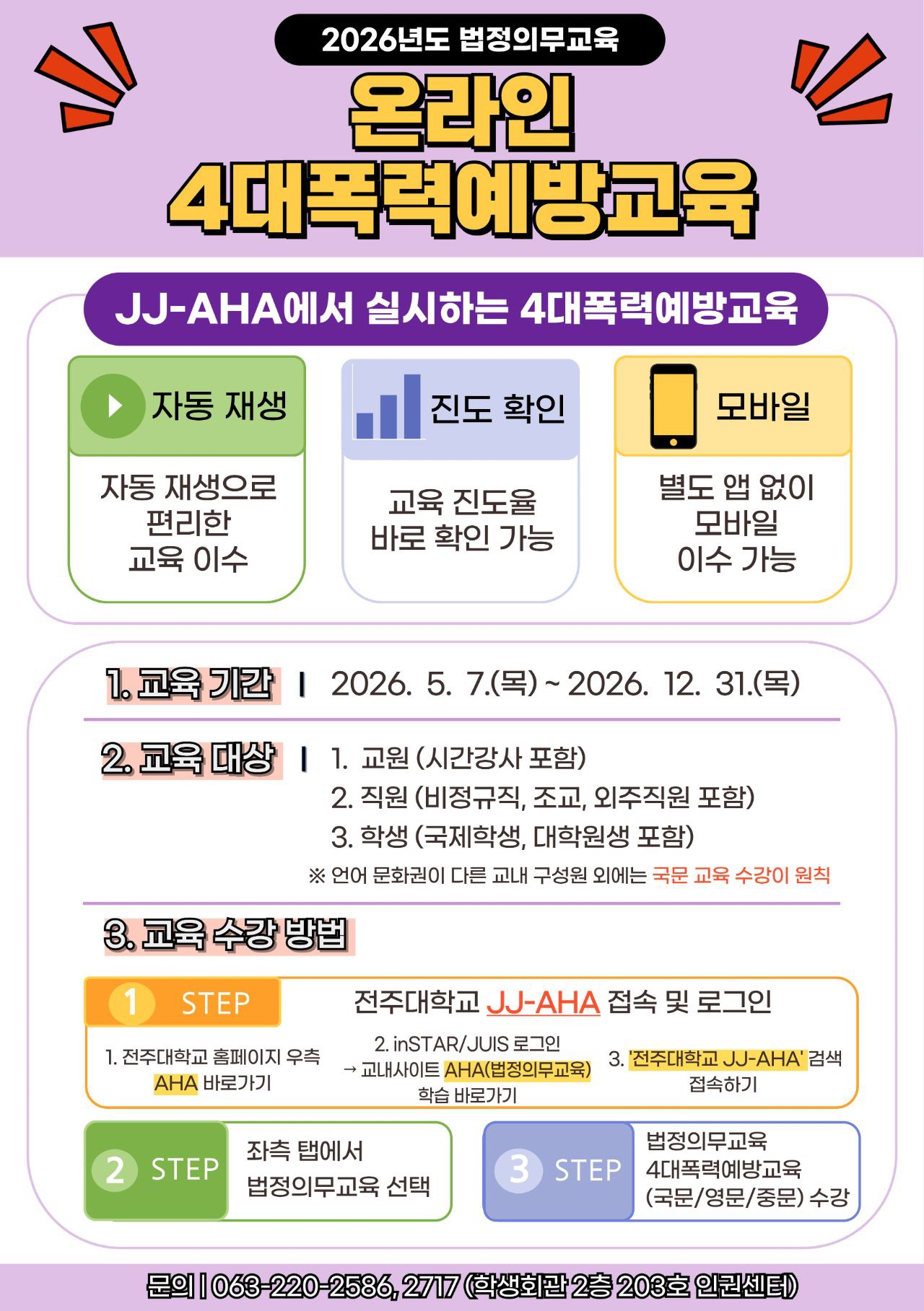 [법정의무교육] 2026년 온라인 폭력예방교육 실시 및 안내