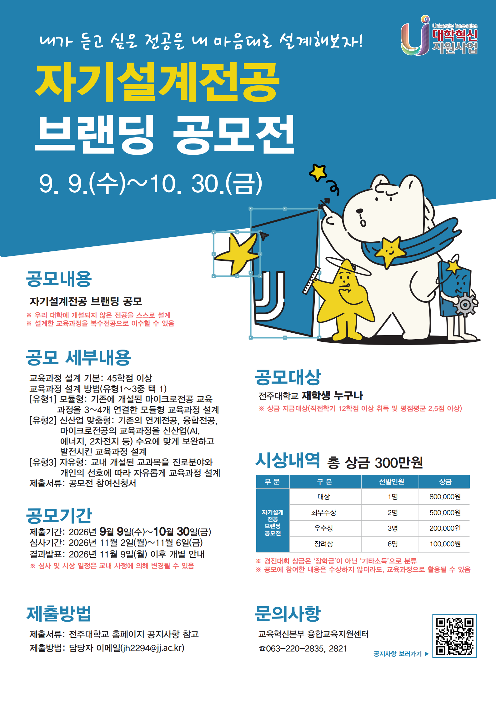 (총상금 3,000,000원)2026학년도 2학기 자기설계전공 브랜딩 공모전 안내_연장