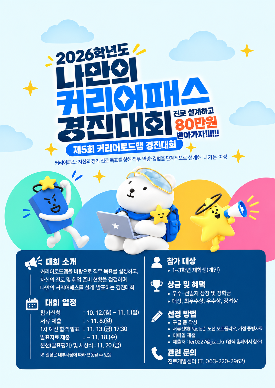 [진로개발센터] 2026학년도 나만의 커리어 패스 경진대회 모집 안내