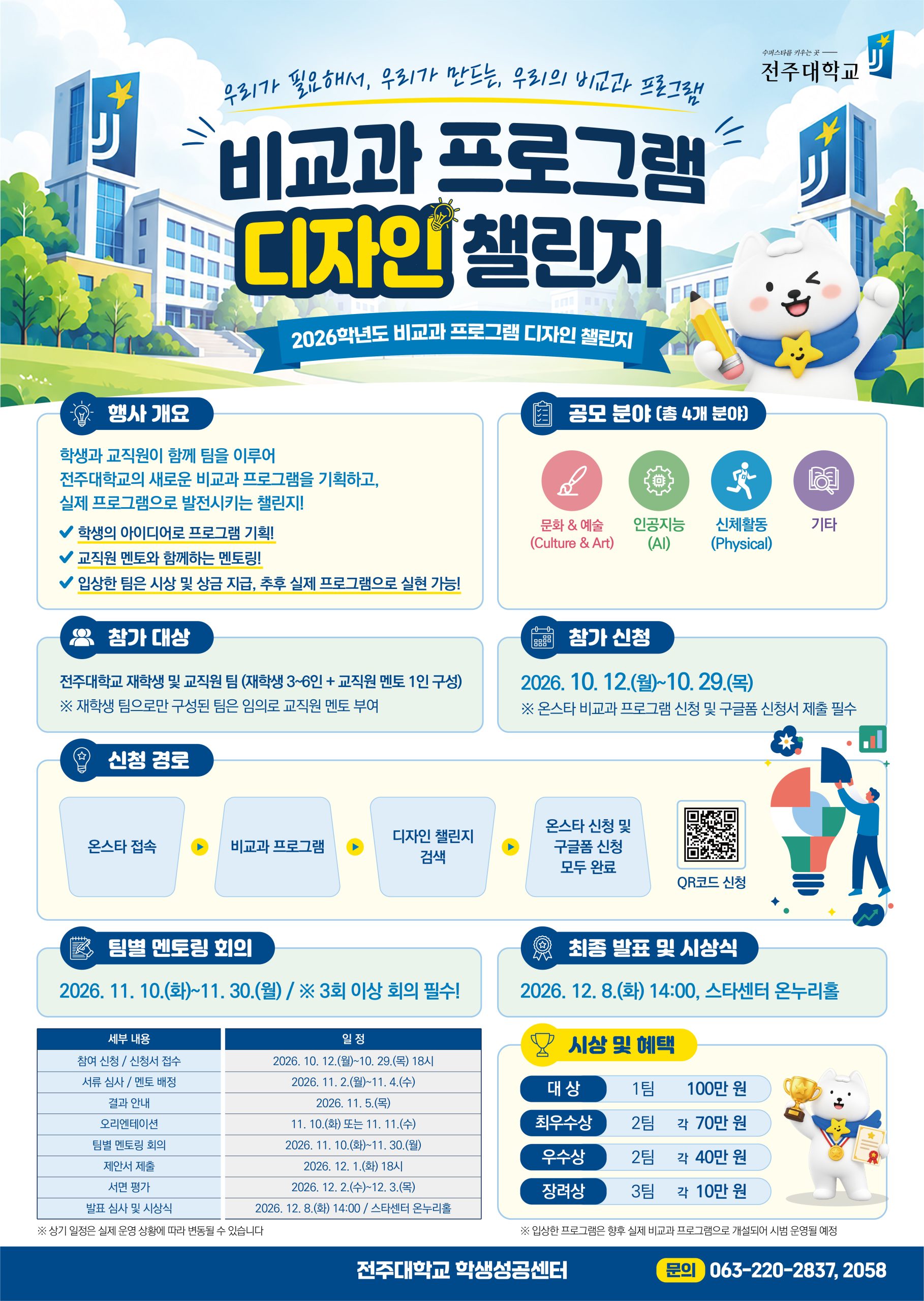 [총상금 300만원] 2026학년도 비교과 프로그램 디자인 챌린지 경진대회 모집 안내 / ~10. 29.(목)