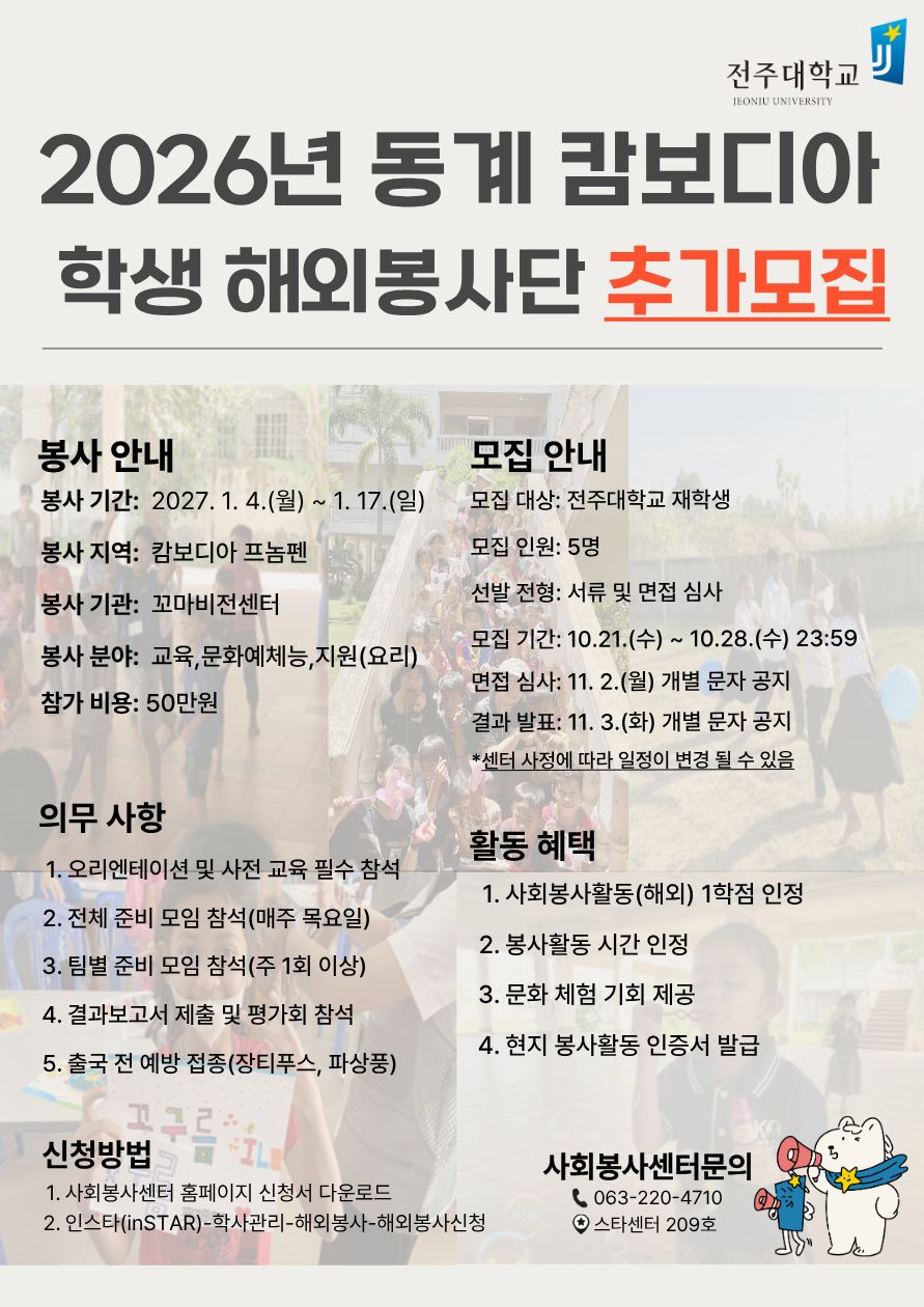 2026학년도 동계 학생 해외 봉사단 추가 모집(~10. 28. 23:59까지 지원 마감)
