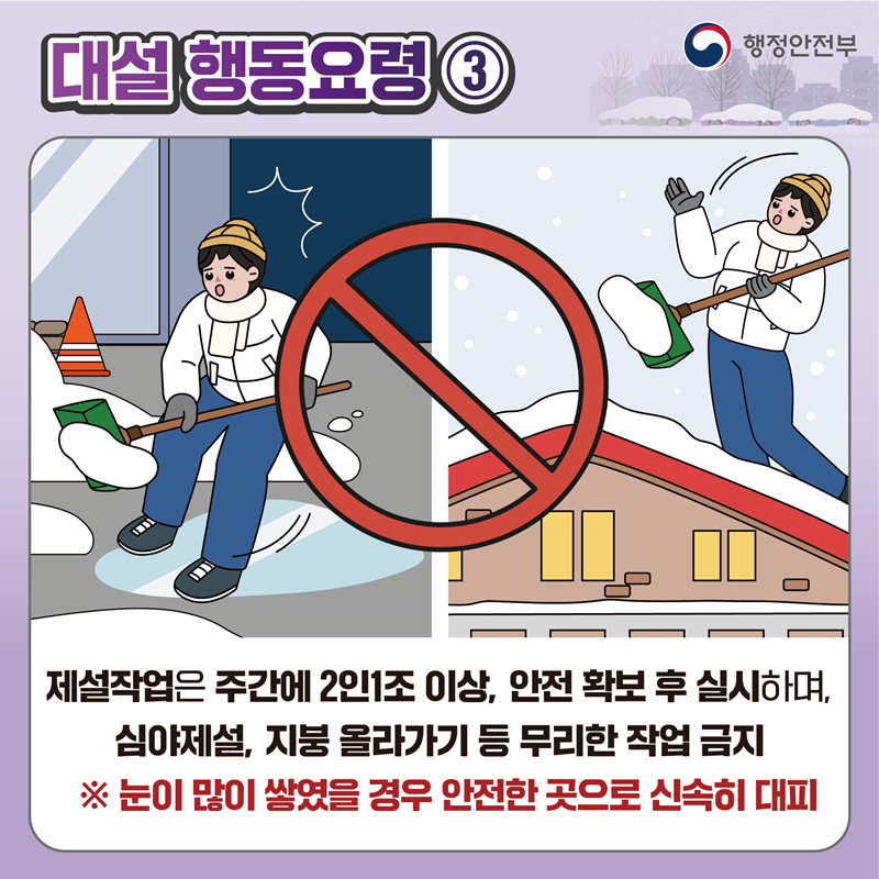 [재난안전] 대설 관련 국민행동요령