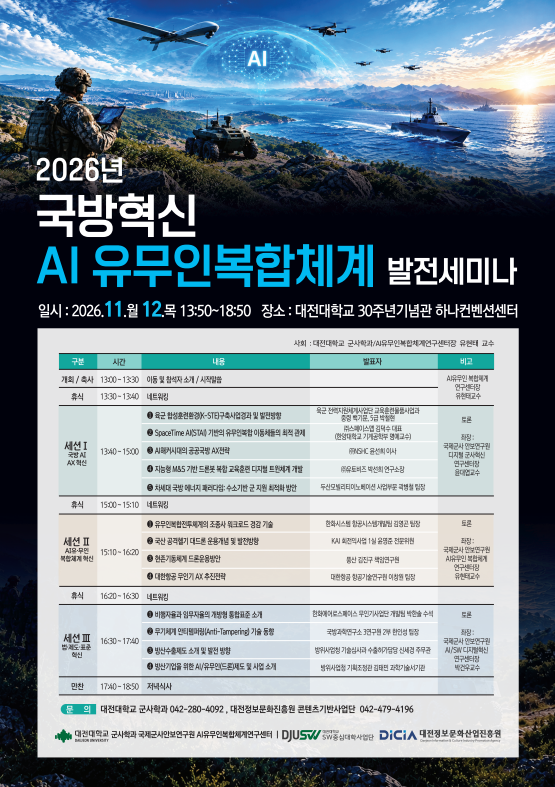 2026년 국방혁신 AI유무인복합체계 발전 세미나 개최 안내