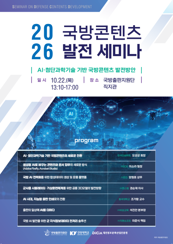 제8회 국방 콘텐츠 발전 세미나 개최 안내