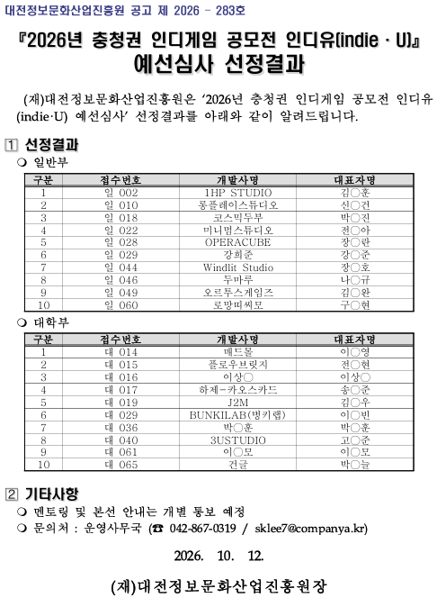 2026년 충청권 인디게임 공모전 인디유(indie·U) 예선심사 결과 공고