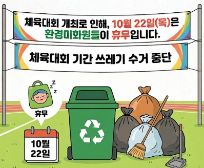 2026년 10월 22일(목) 생활쓰레기 미수거 알림 첨부 이미지 1