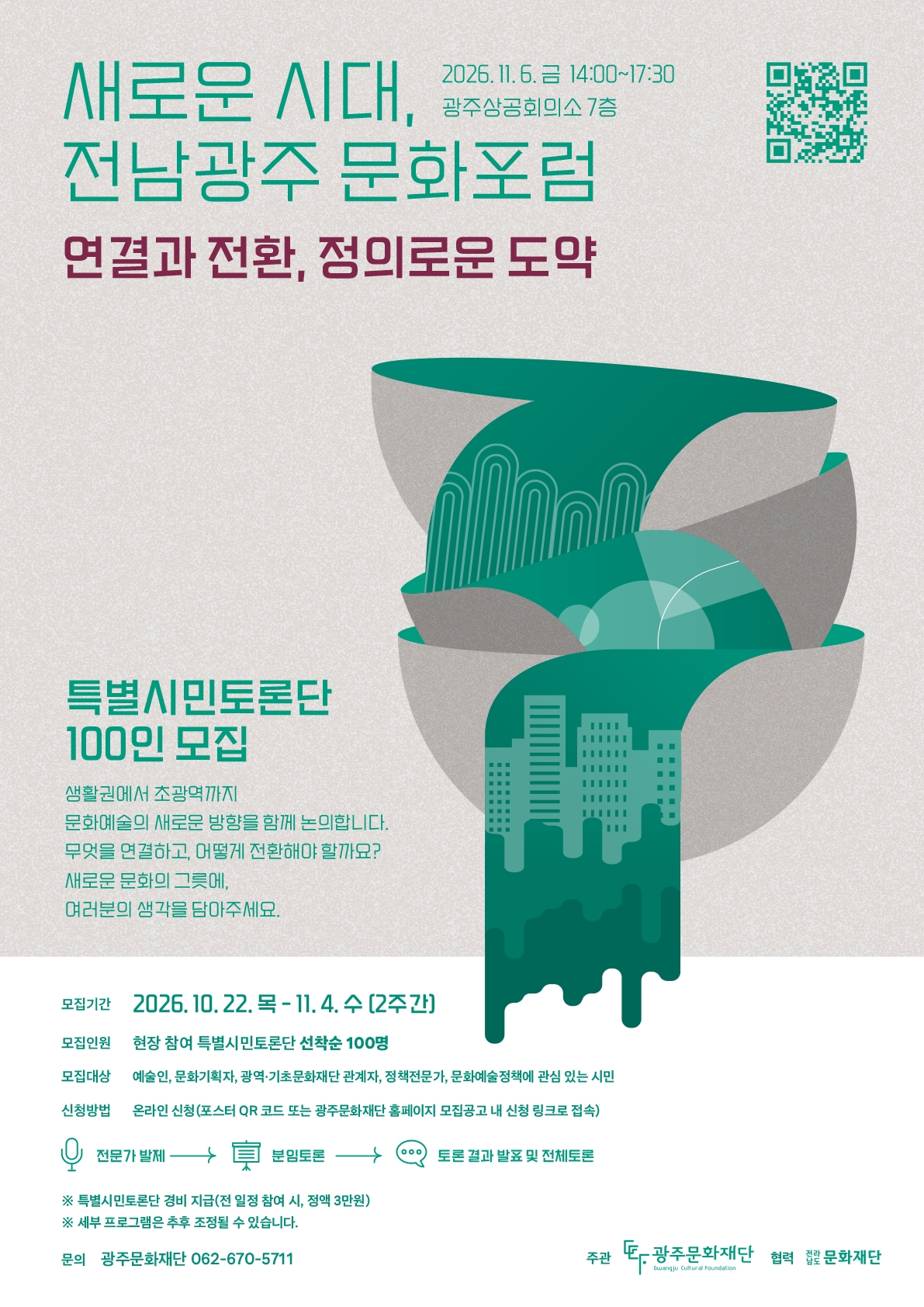 [행사안내] <새로운 시대, 전남광주 문화포럼> 특별시민토론단