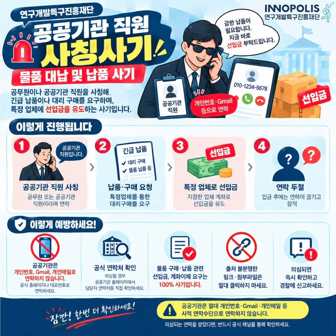 공공기관 직원 사칭 피싱 피해 주의 및 예방안내