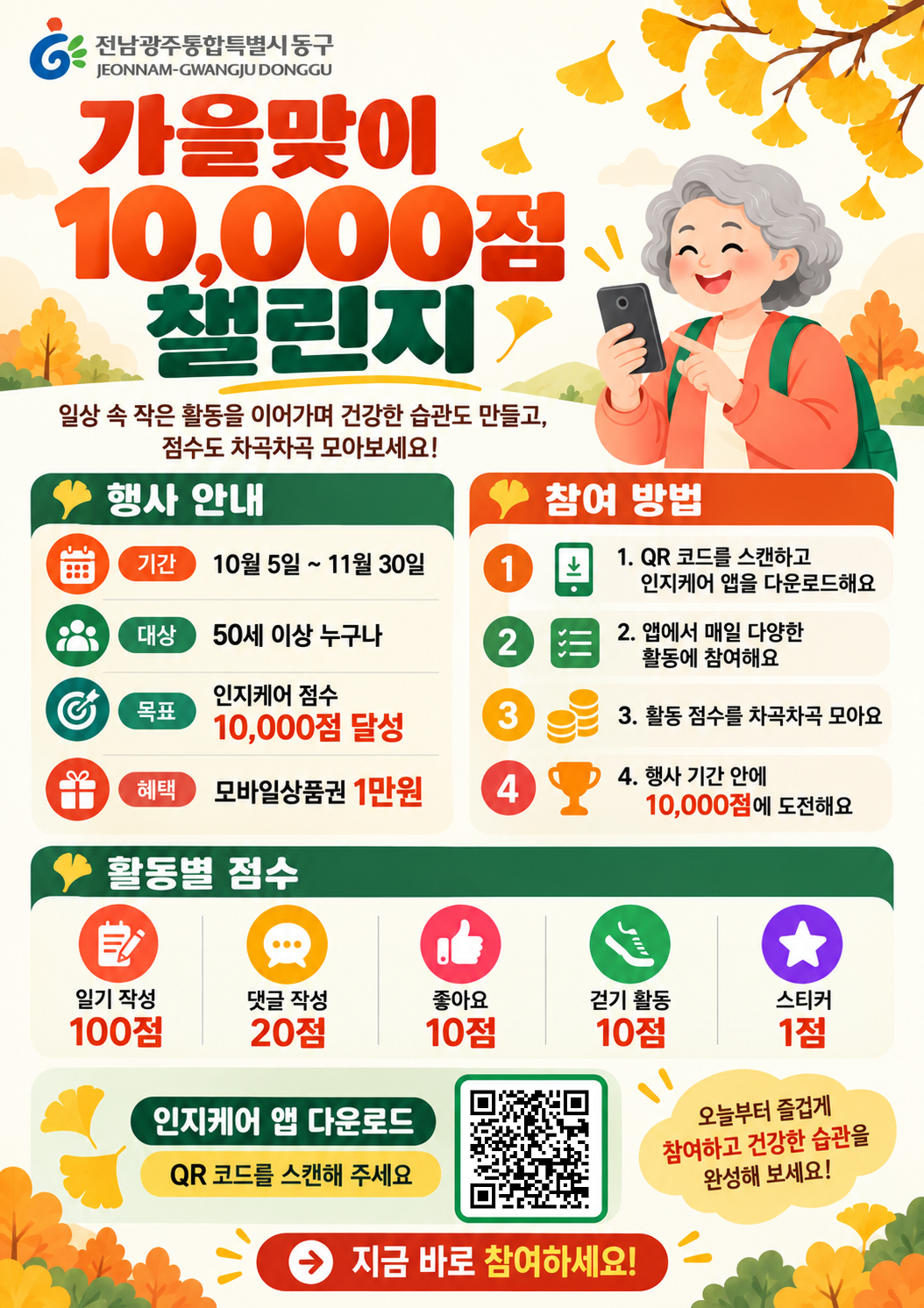 치매예방 어플 「인지케어」 가을맞이 10,000점 챌린지 첨부 이미지 1