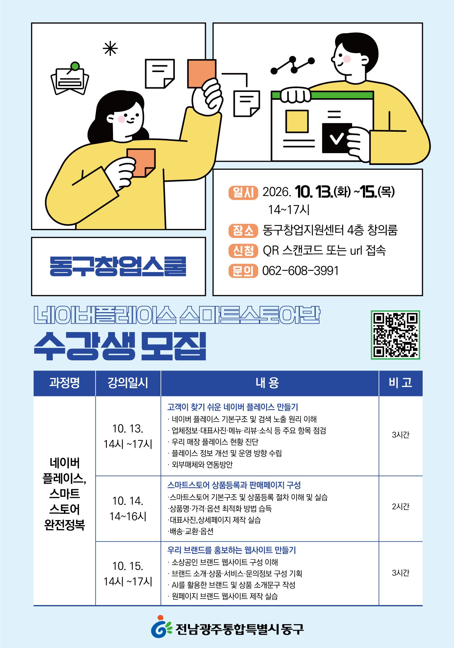 동구 창업스쿨 네이버플레이스 스마트스토어 강의 수강생 모집 첨부 이미지 1