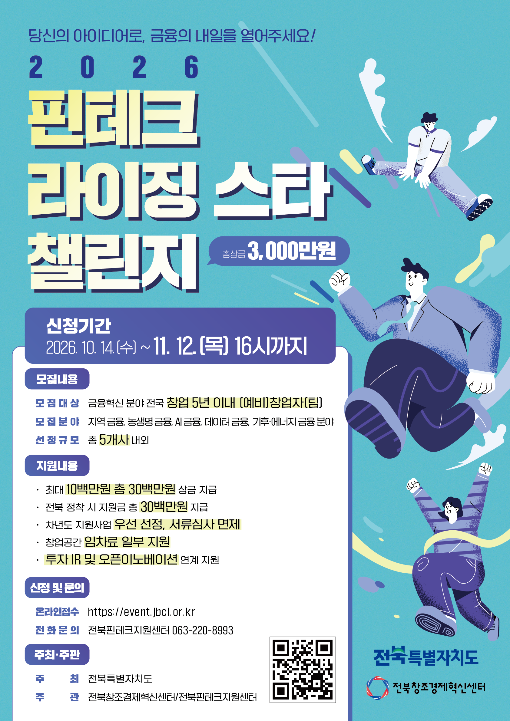 전북핀테크지원센터 핀테크 라이징 스타 챌린지 참가자 모집
