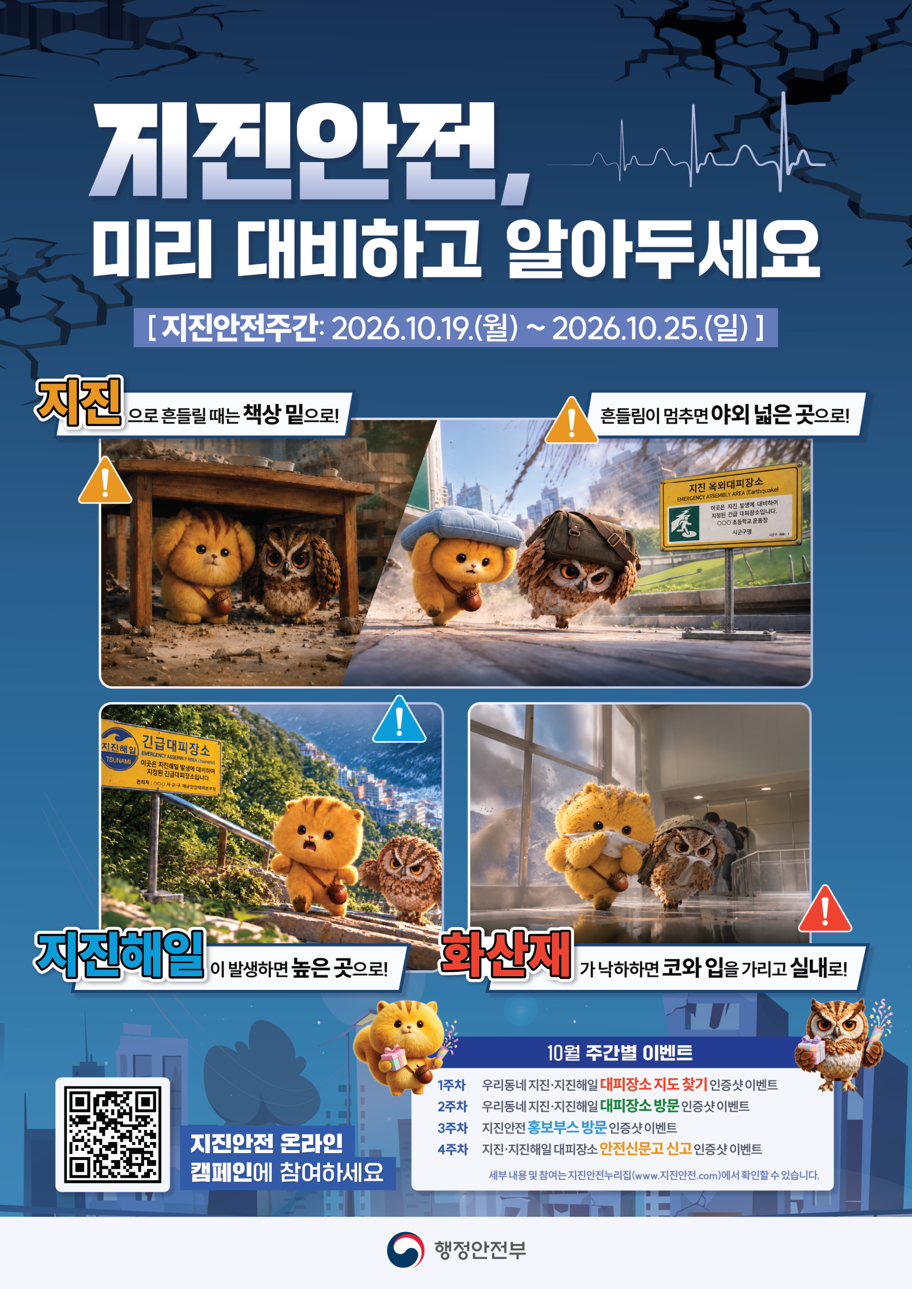 지진! 미리 대비하고 알아두세요! 지진안전주간 운영 안내 첨부 이미지 1