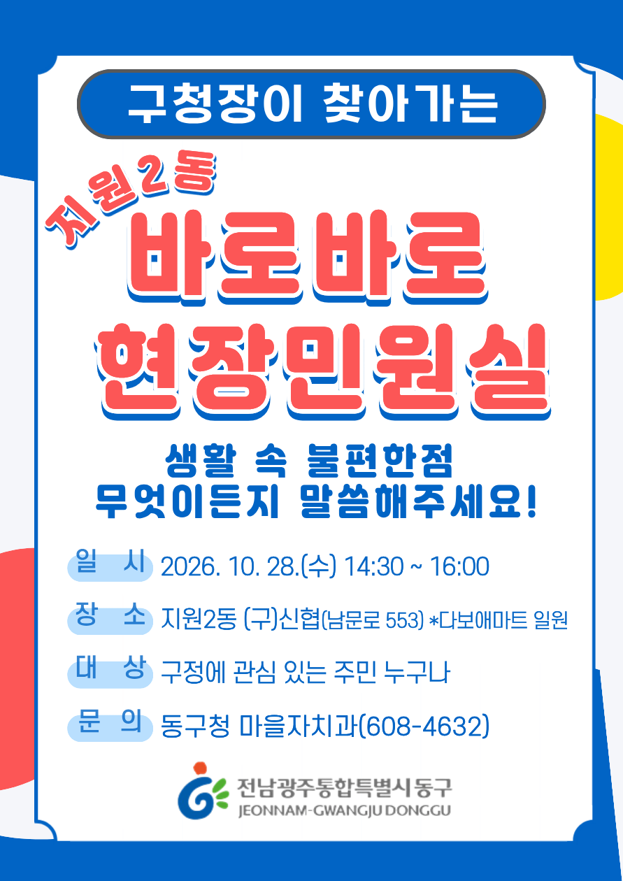 [ 2026년 10월 지원2동 구청장이 찾아가는 '바로바로 현장민원실' 운영 안내] 첨부 이미지 1