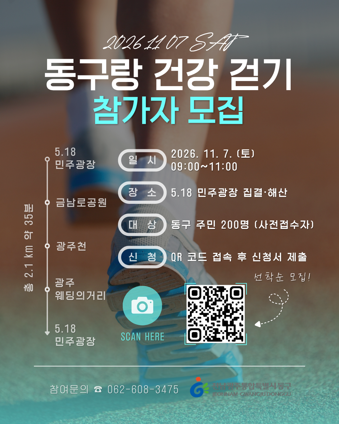 「동구랑 건강 걷기 」참가자 모집 첨부 이미지 1