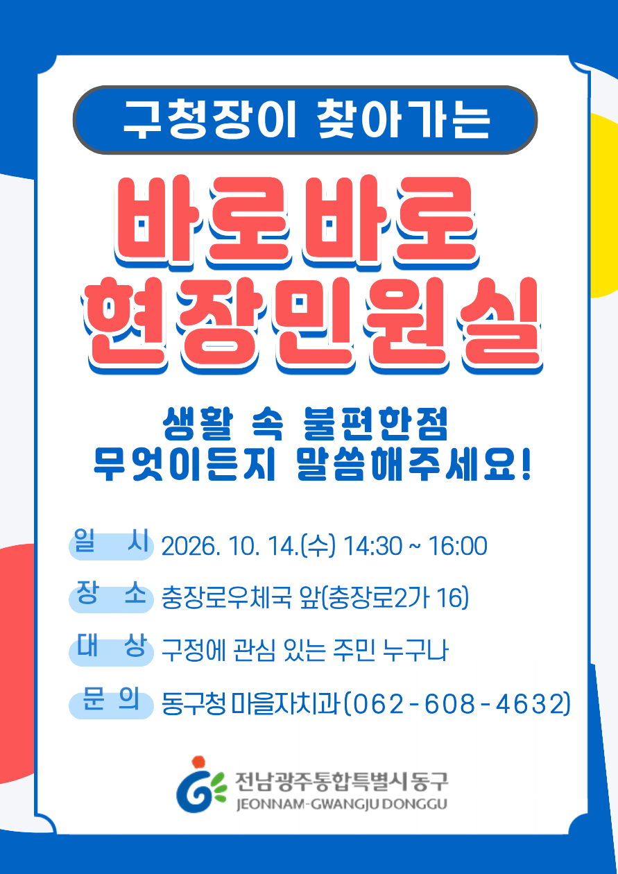 [ 2026년 10월 충장동 구청장이 찾아가는 '바로바로 현장민원실' 운영 안내] 첨부 이미지 1