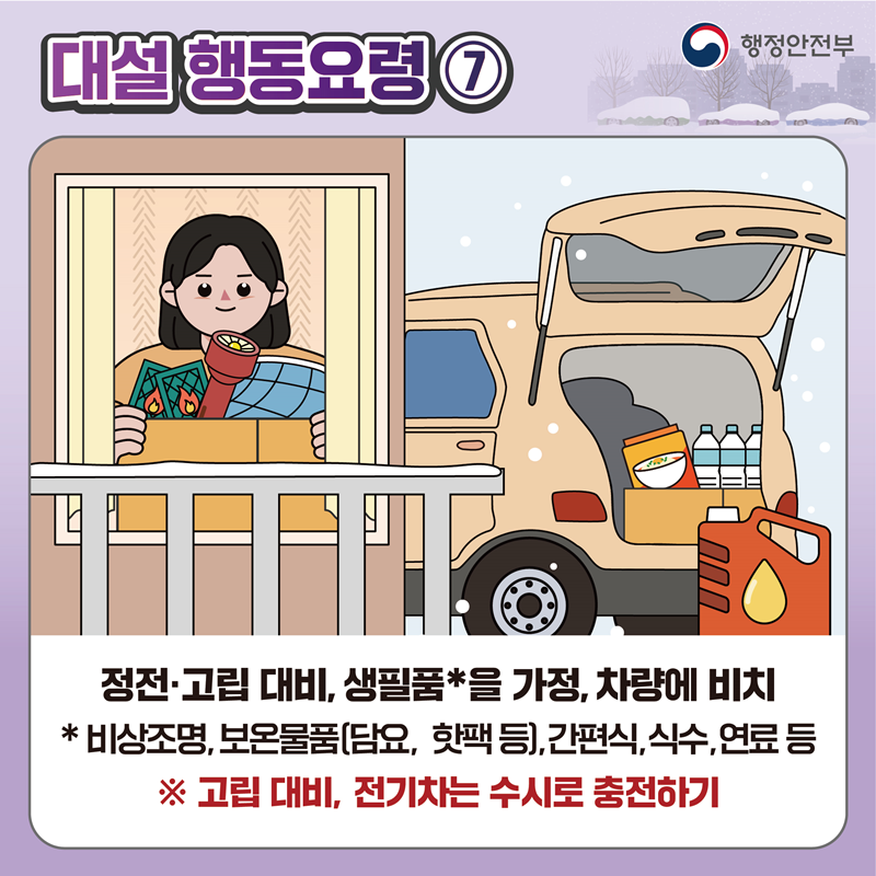 [재난안전] 대설 관련 국민행동요령