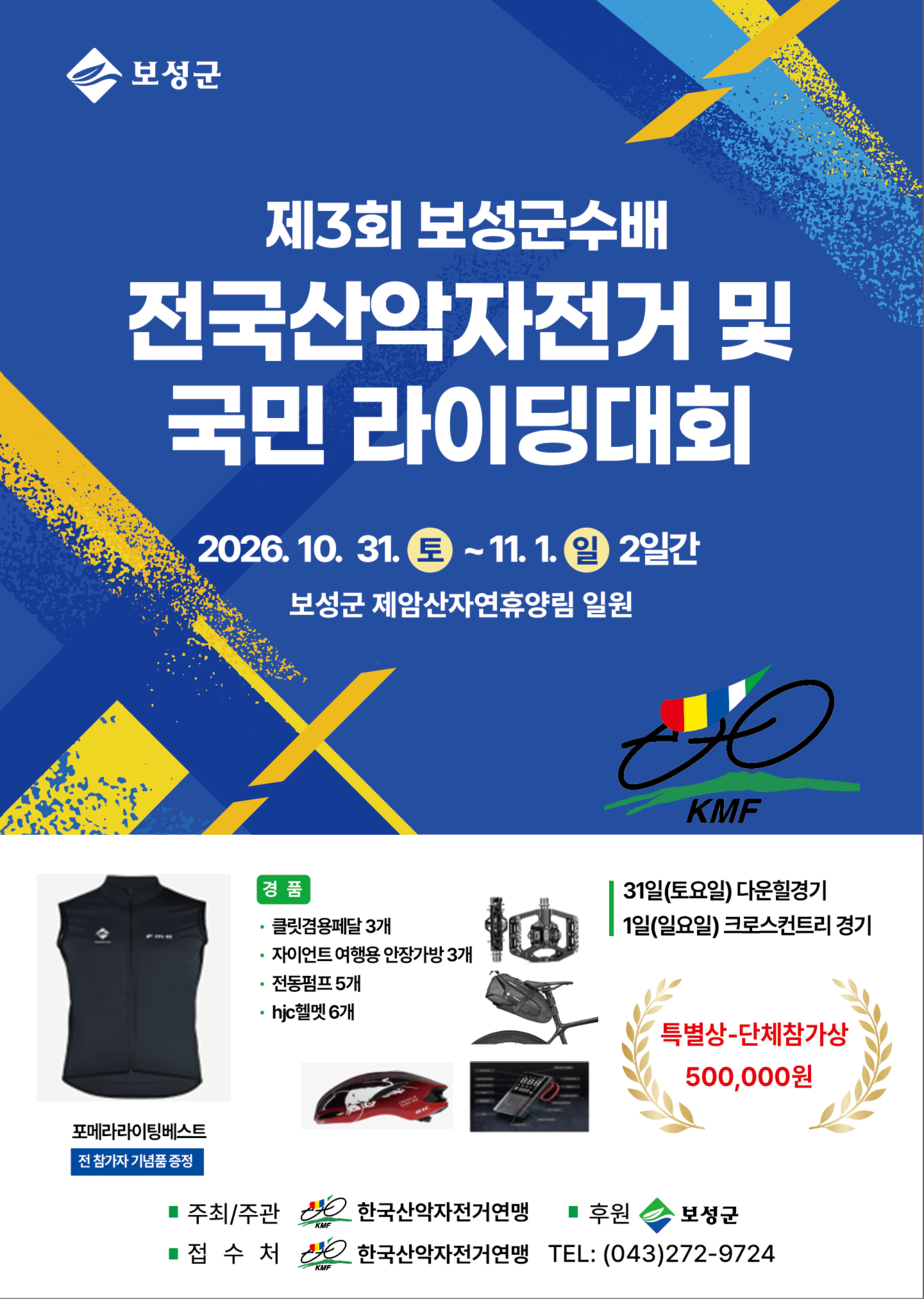 1-3. 보성군, 제3회 군수배 전국산악자전거·국민라이딩 대회 개최_제3회 보성군수배 전국 산악자전거 및 국민라이딩 대회 포스터.png