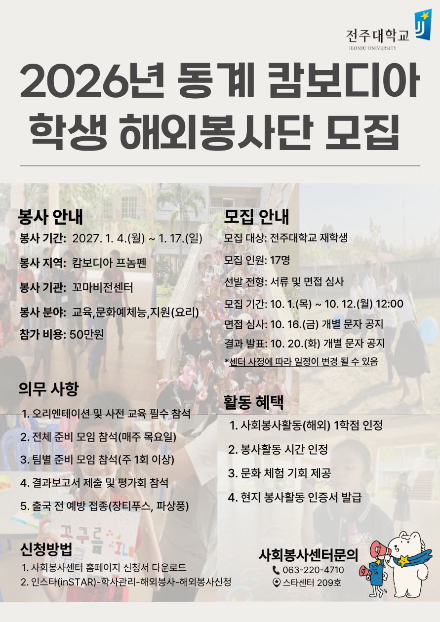 2026학년도 동계 학생 해외 봉사단 모집(~10. 12. 12시까지 지원 마감)