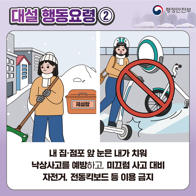[재난안전] 대설 관련 국민행동요령