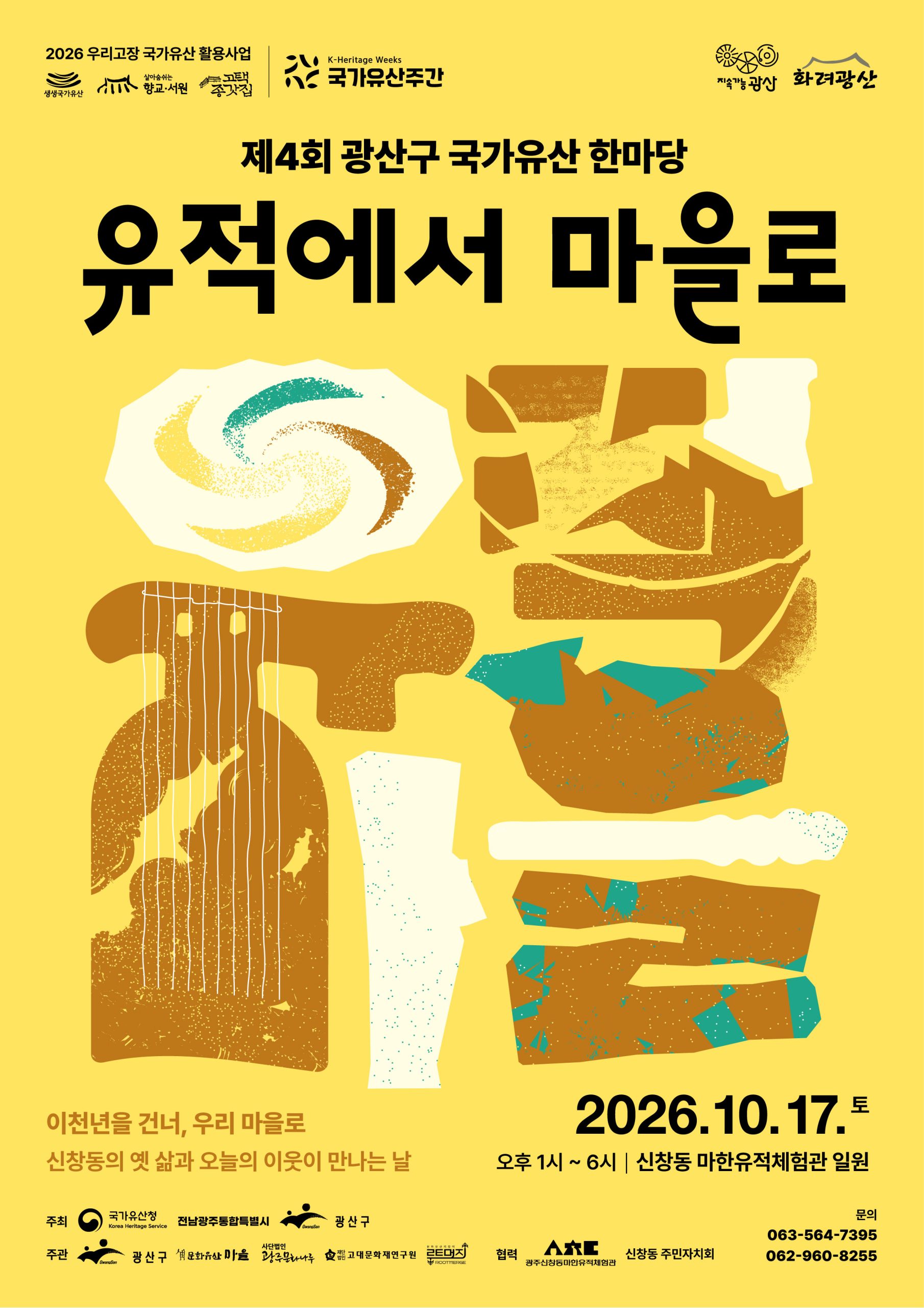 제4회 광산구 국가유산 한마당(10.17.토) 개최 안내 첨부 이미지 1