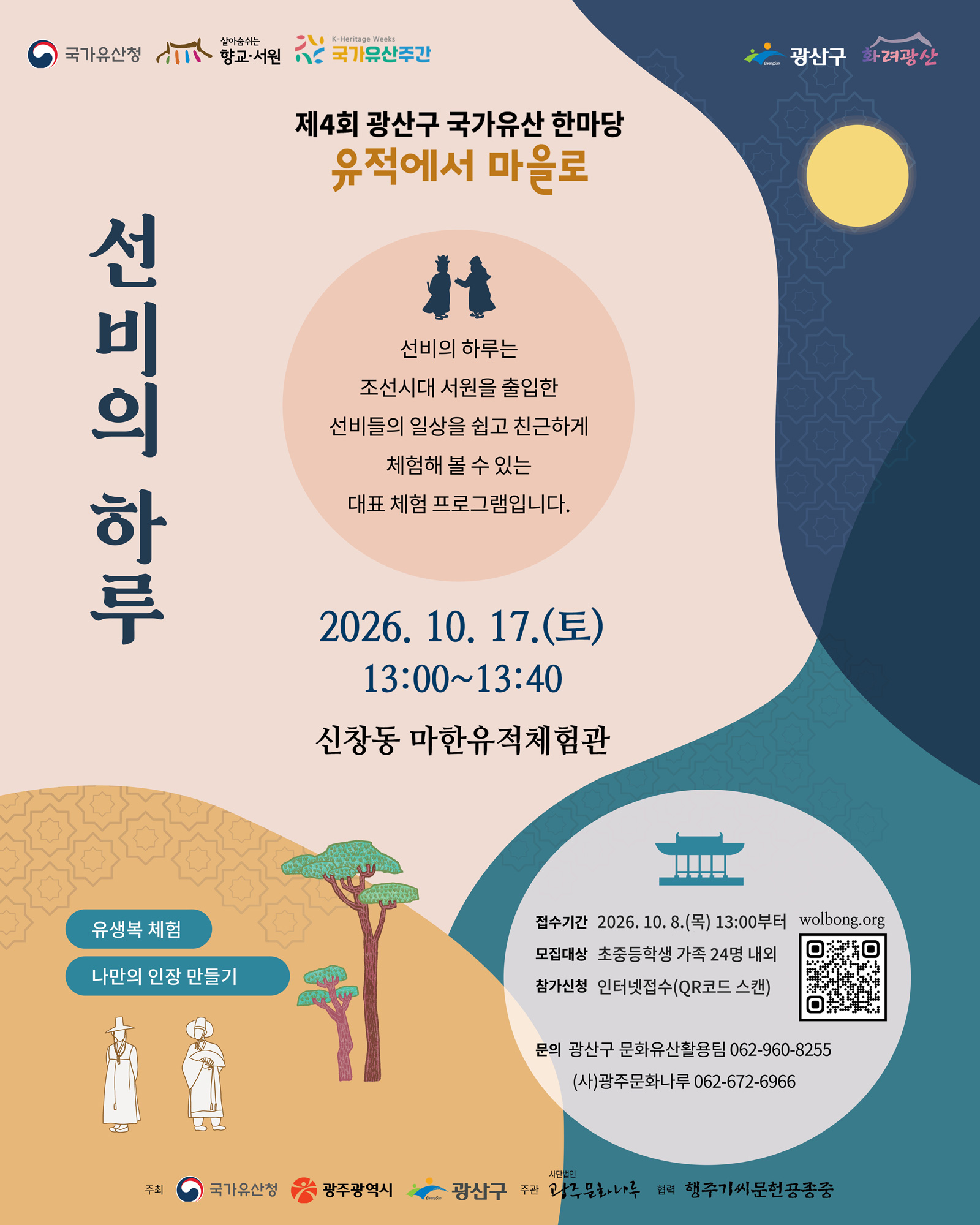 제4회 광산구 국가유산 한마당(10.17.토) 사전접수 체험 프로그램 안내 첨부 이미지 1