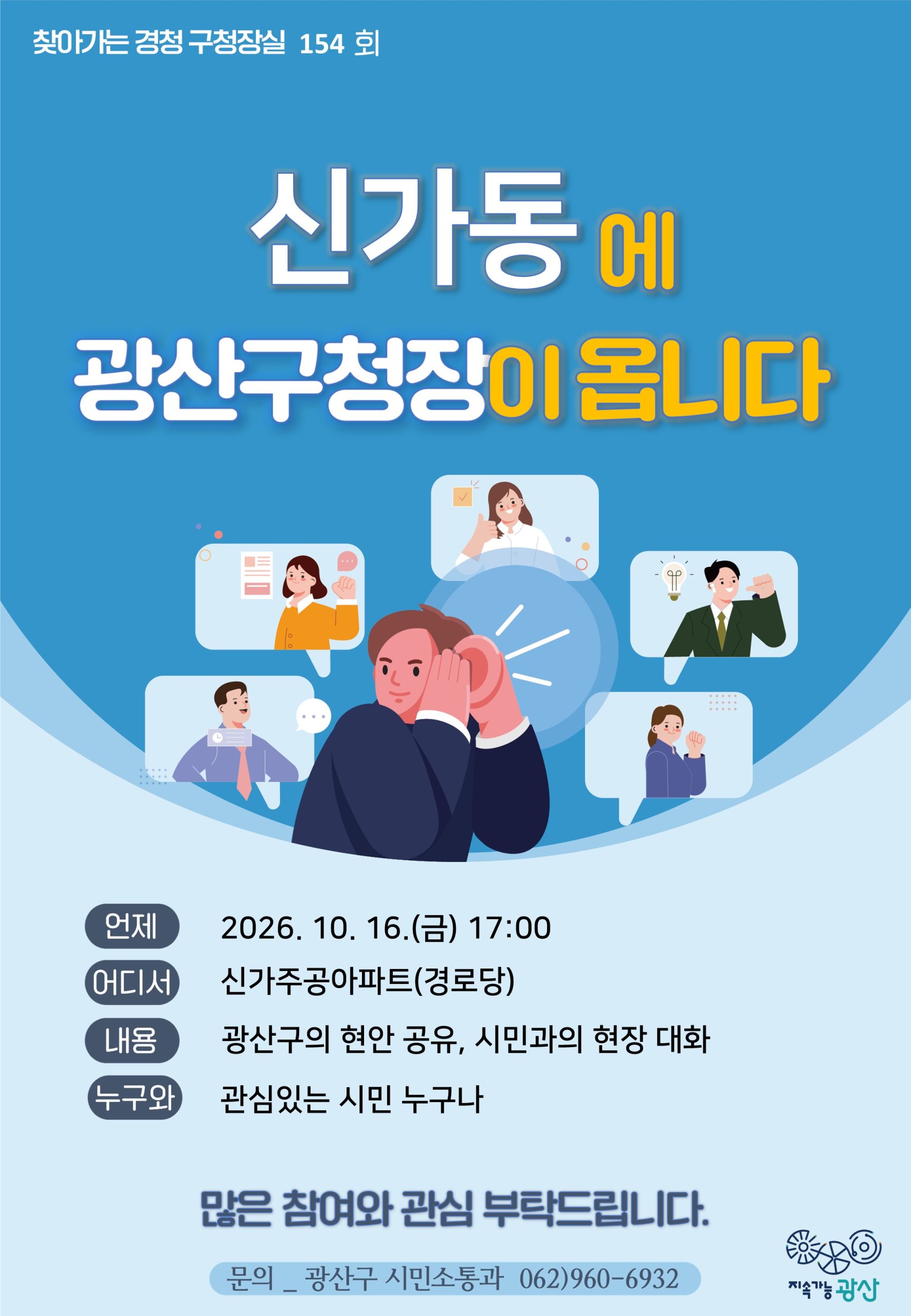 제154회「찾아가는 경청 구청장실」 운영 안내 첨부 이미지 1