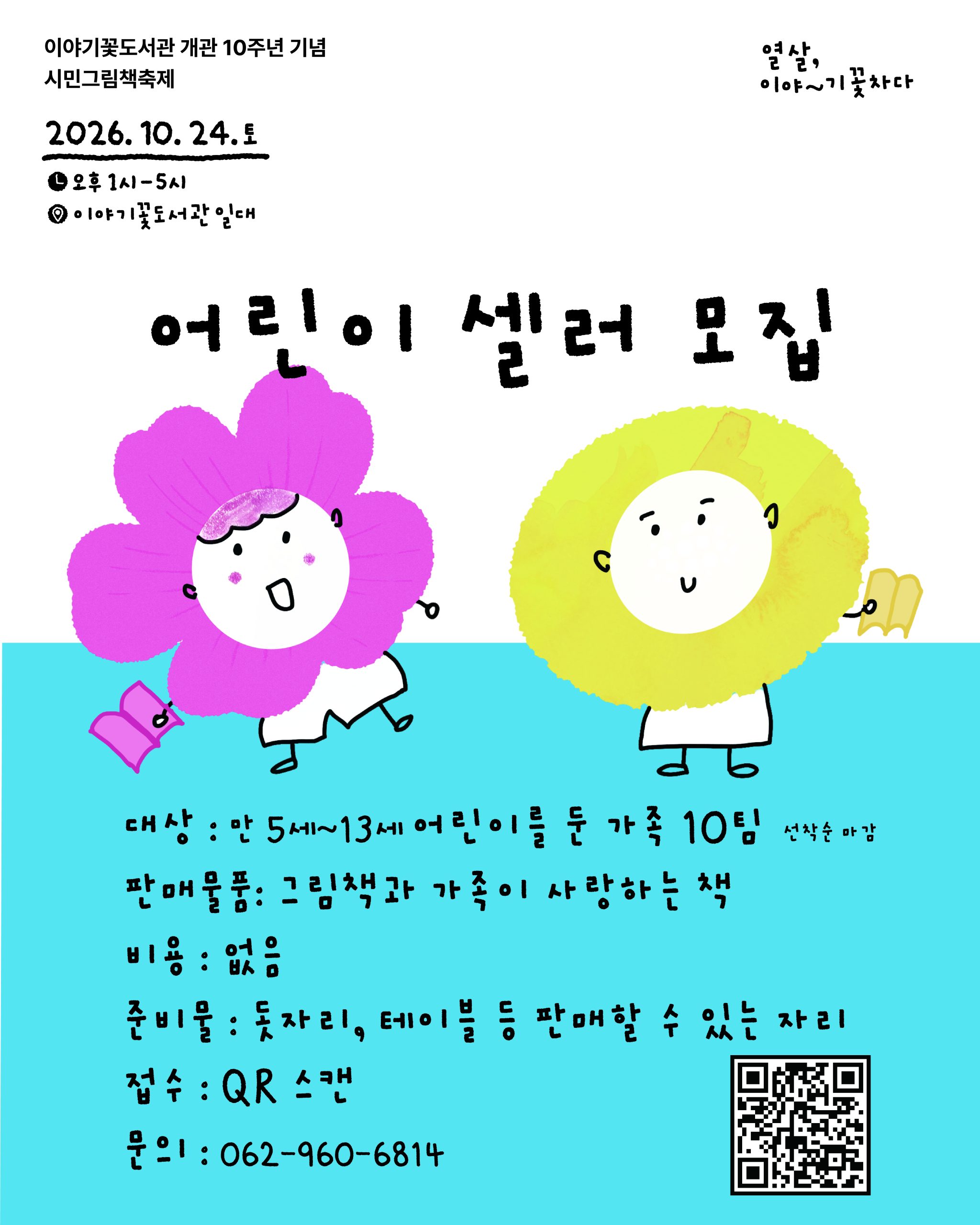 이야기꽃도서관 시민그림책축제 ‘어린이셀러모집’ 안내 첨부 이미지 1