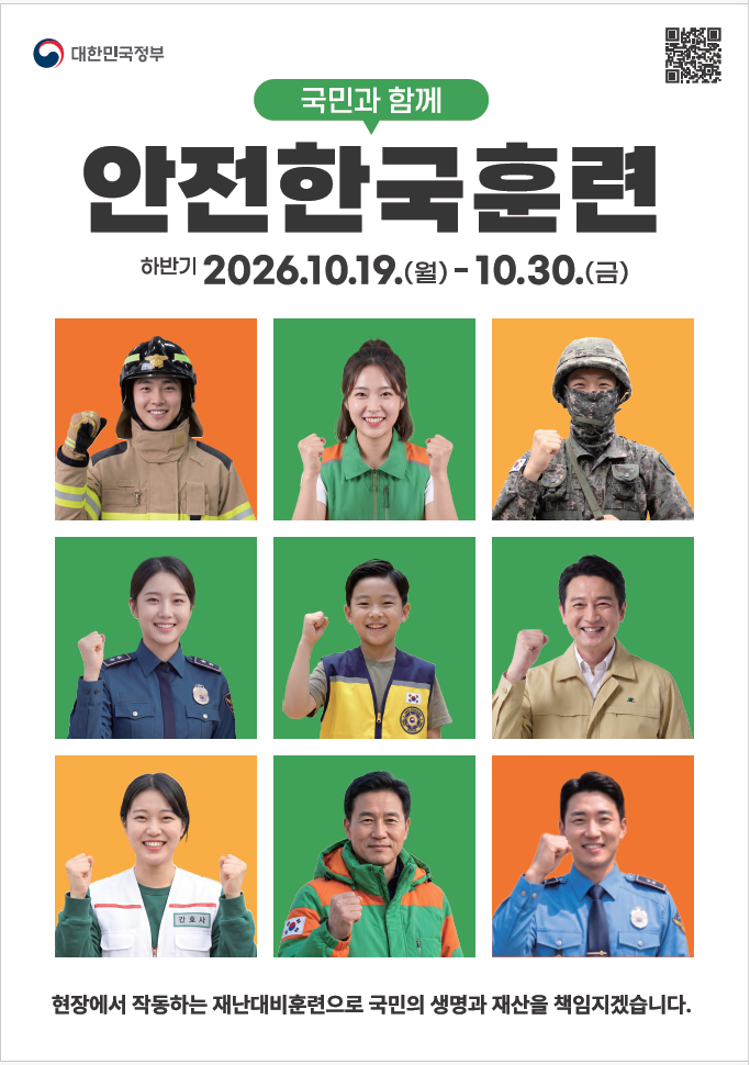 2026년 하반기 재난대응 안전한국 훈련 첨부 이미지 1
